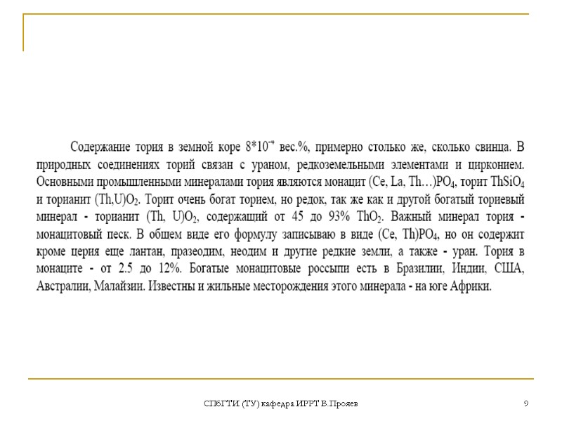 СПбГТИ (ТУ) кафедра ИРРТ В.Прояев 9